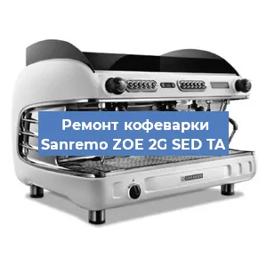 Ремонт кофемашины Sanremo ZOE 2G SED TA в Санкт-Петербурге
